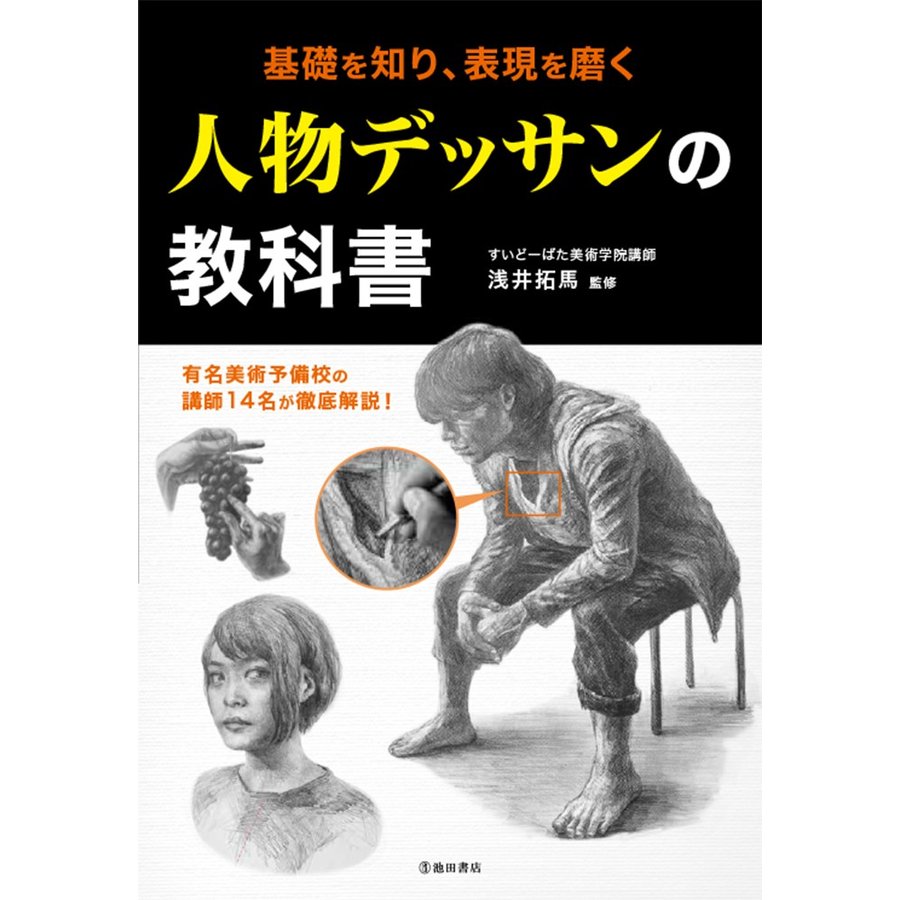 基礎を知り,表現を磨く 人物デッサンの教科書