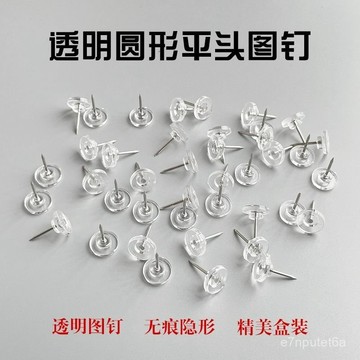 平頭釘透明圖釘 圓形圖釘 平頭釘 辦公圖釘 大頭釘 固定釘 軟木闆釘 裝飾照片墻釘 平頭大頭釘 毛氈闆專用按釘 XTYQ