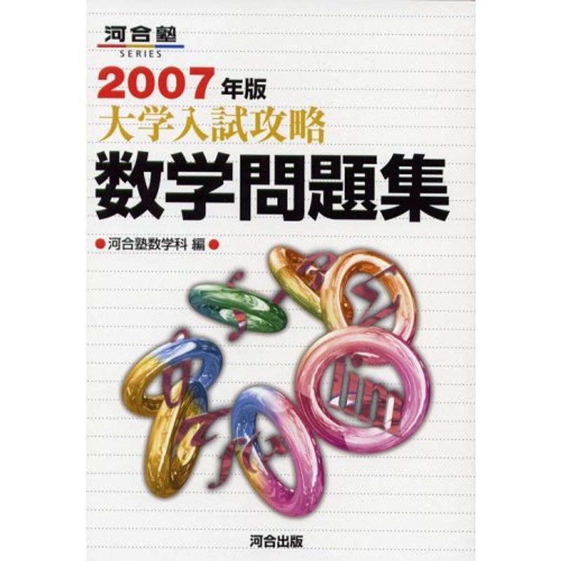 大学入試攻略数学問題集 2007年版 (河合塾シリーズ)