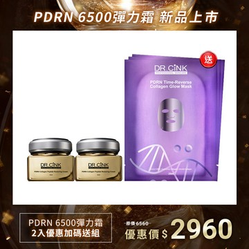 PDRN6500彈力霜2入優惠加碼送組 PDRN6500彈力霜 新品上市 9/15~10/15