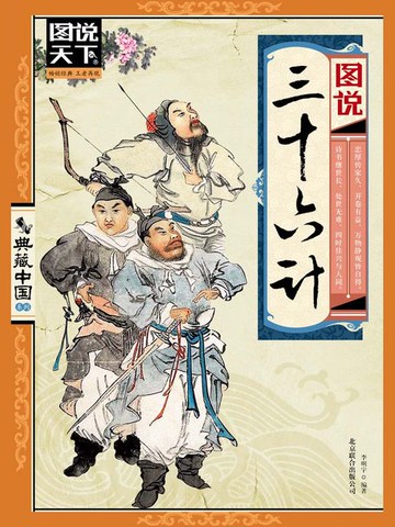 【電子書】图说三十六计（图说天下.典藏中国系列）