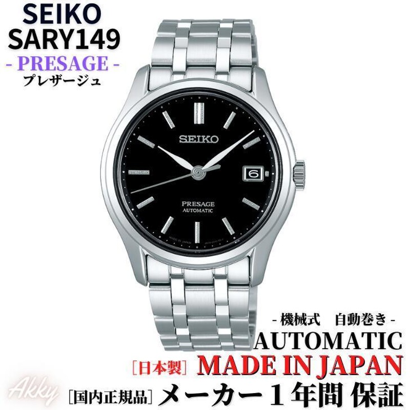 セイコー SEIKO 腕時計 プレザージュ 自動巻き(手巻付き) 日本製 SARY149 メンズ 国内正規品 | LINEショッピング