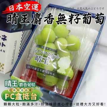 【切果季】日本岡山晴王麝香葡萄禮盒(350g±10%/PC盒)