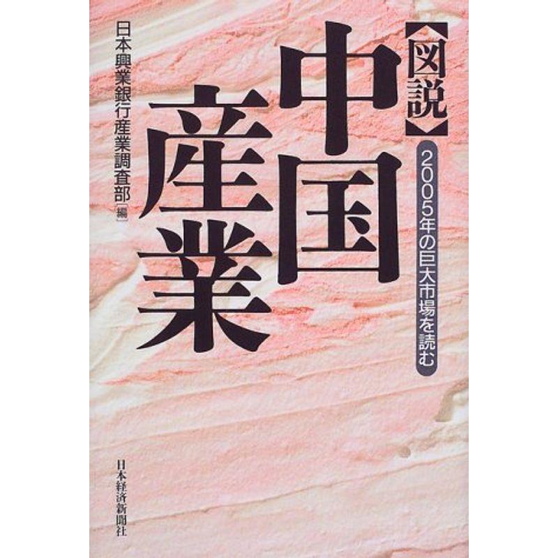 図説 中国産業?2005年の巨大市場を読む