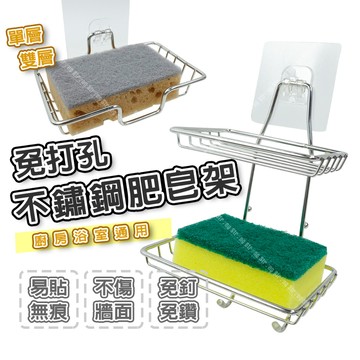 【奇暢】免打孔不鏽鋼肥皂架 單層 雙層 不鏽鋼無痕肥皂架 菜瓜布架 肥皂盤 香皂架 免打孔肥皂盒【F201】