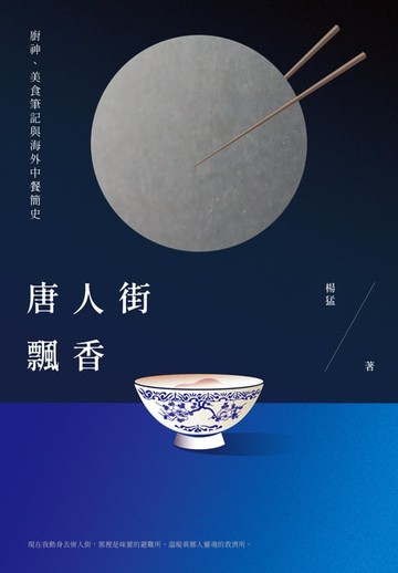【電子書】唐人街飄香：廚神、美食筆記與海外中餐簡史