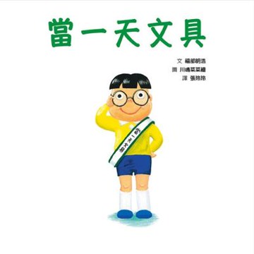 當一天文具【城邦讀書花園】