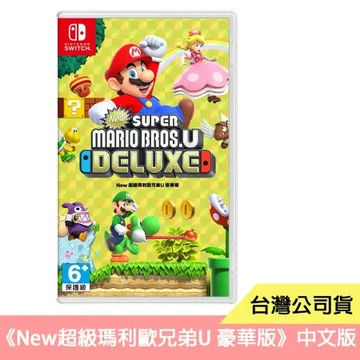Switch 遊戲《New超級瑪利歐兄弟U 豪華版》中文版