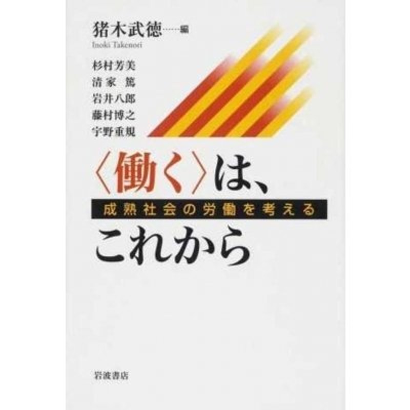 成熟社会の労働を考える　〔本〕　猪木武徳　働く”は、これから　LINEショッピング