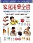 家庭用藥全書[二手書_良好]