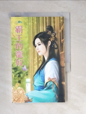 【書寶二手書T5／言情小說_XBW】霸王的寵奴_巫靈