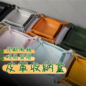 【全球優品匯】收納盤 疊收納盤 燙金皮革收納盤  皮革收納盒 便攜式收納盤 雜物收納盤 皮革收納盤 收納盤  雜物收納