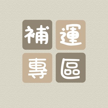 週休五日 下單專區【補運費 | 補差價】