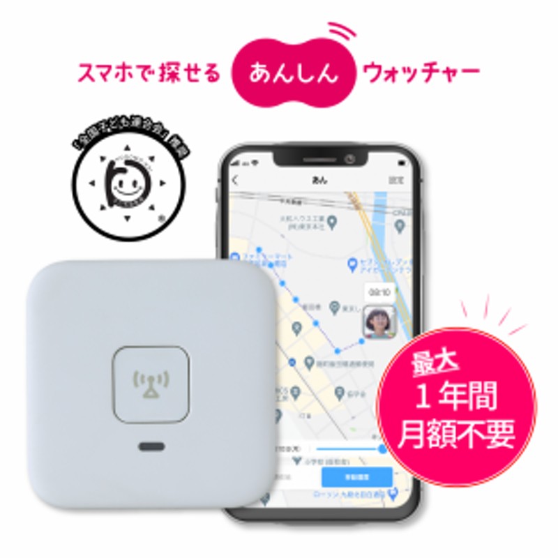 KDDI あんしんウォッチャー （1年間月額無料） GPS端末 子供 親 高齢 見守り 位置情報 gps 小型 盗難対策 車 バイク 自転車 みまもり  | LINEブランドカタログ