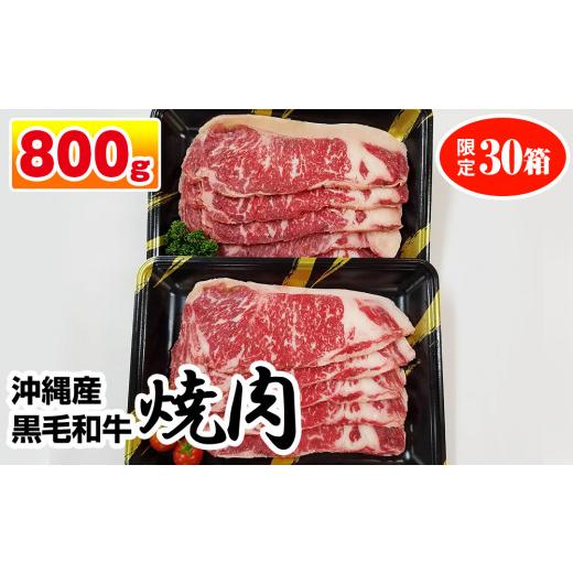 ふるさと納税 沖縄県 南風原町 沖縄産黒毛和牛　サーロイン　焼肉　800g