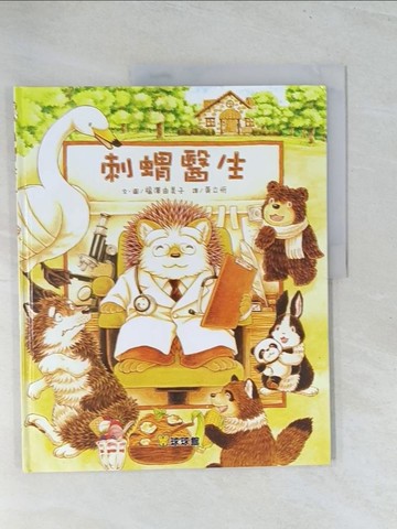 【書寶二手書T1／少年童書_Y1U】刺蝟醫生_福澤由美子（???????）