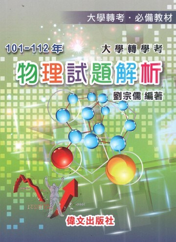 大學轉學考物理試題解析. 101-112年度 (1版) 劉宗儒 2024 文笙