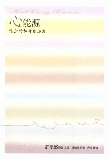 【電子書】心能源：信念的神奇創造力