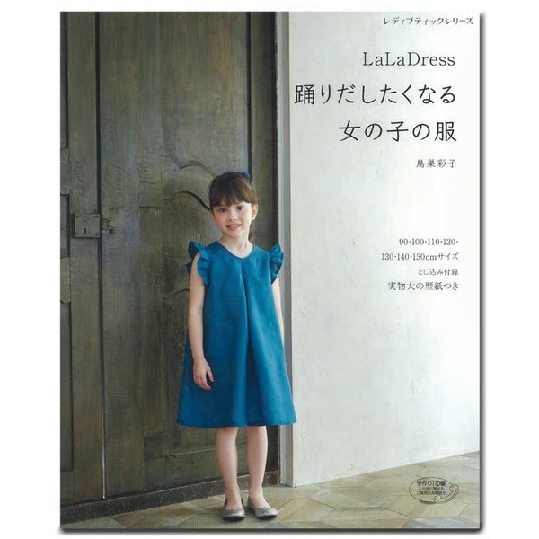 Lala Dress 踊りだしたくなる女の子の服 図書 書籍 本 ベビー服 こども服 子供服 キッズ 手作り ソーイング 実物大型紙付き スカート ワンピース 通販 Lineポイント最大1 0 Get Lineショッピング