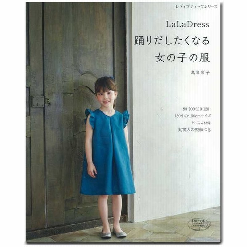 Lala Dress 踊りだしたくなる女の子の服 図書 書籍 本 ベビー服 こども服 子供服 キッズ 手作り ソーイング 実物大型紙付き スカート ワンピース 通販 Lineポイント最大0 5 Get Lineショッピング