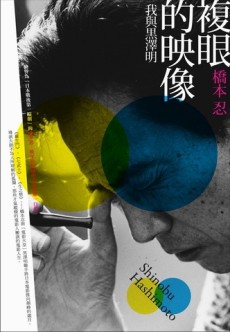 複眼的映像︰我與黑澤明[二手書_良好]