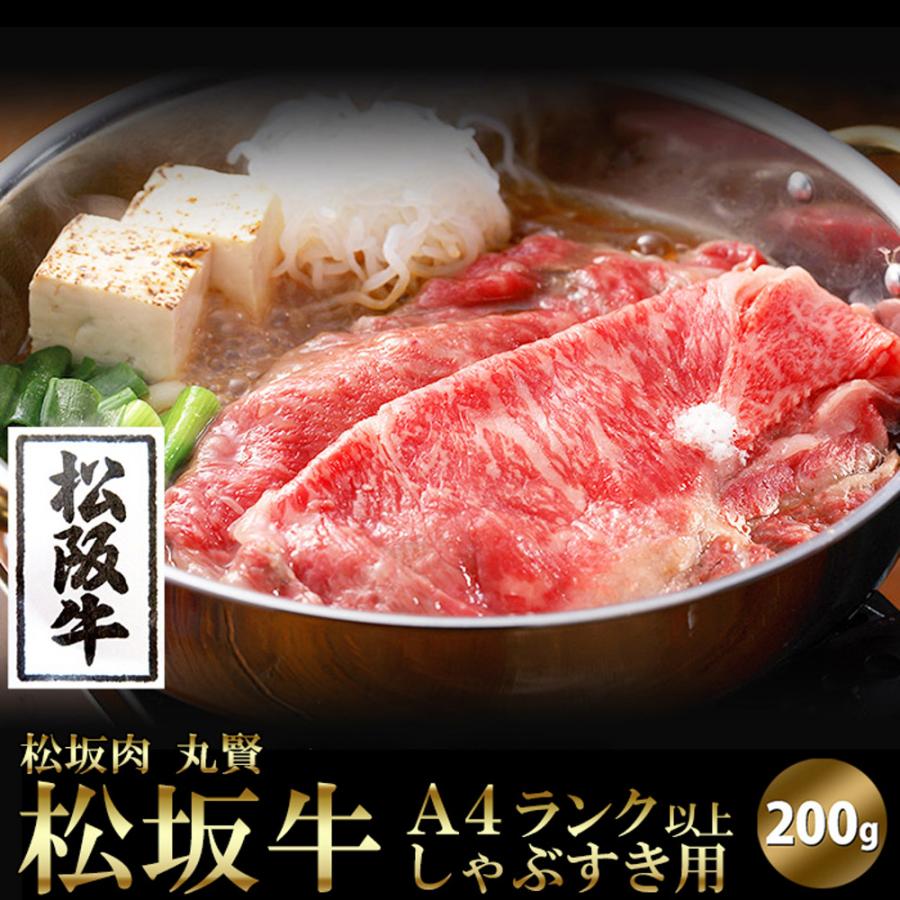 しゃぶすき用200g 松坂牛 銘柄牛 200g しゃぶすき用 しゃぶしゃぶ すき焼き ウデ モモ 肩ロース 三重県産 日本産 国産