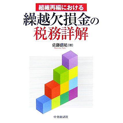 組織再編における繰越欠損金の税務詳解／佐藤信祐