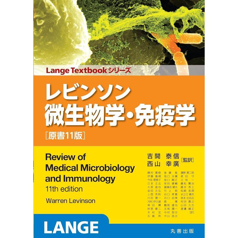 レビンソン微生物学・免疫学 原書11版