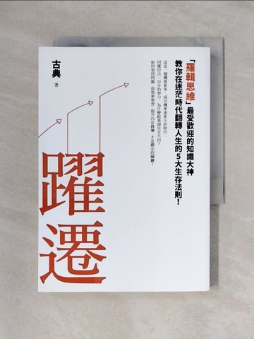 【書寶二手書T1／財經企管_X3D】躍遷-羅輯思維最受歡迎的知識大神教…_古典