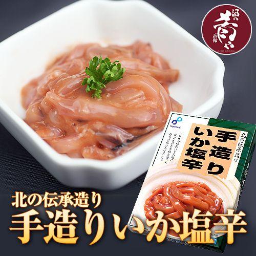 布目 北の伝承 手造りいか塩辛 化粧箱 200g 国産 塩辛