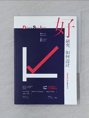 【書寶二手書T1／科學_SPK】好研究如何設計?:用量化邏輯做質化研究_Gary King，林宗弘/校訂