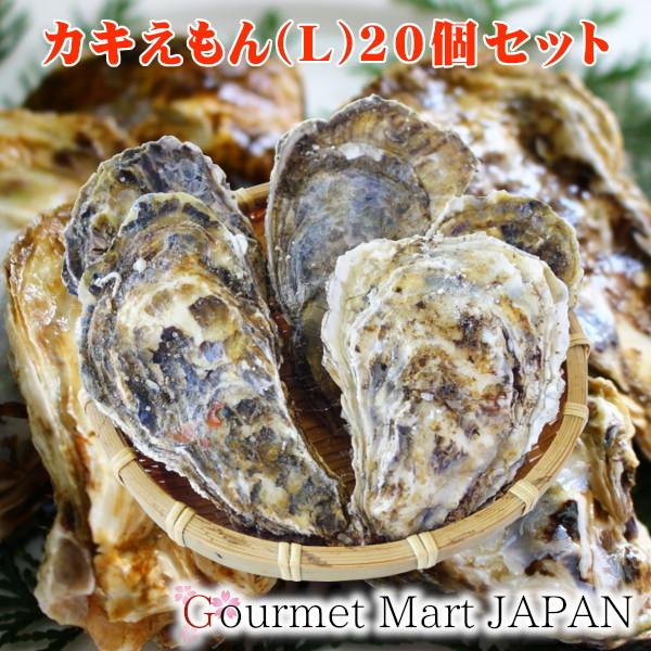 牡蠣 生食用 カキ 殻付き カキえもん[Lサイズ]20個セット 北海道厚岸産 お取り寄せ グルメ お歳暮 年末年始 お正月