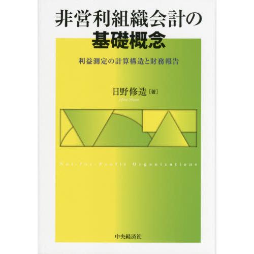 非営利組織会計の基礎概念 利益測定の計算構造と財務報告