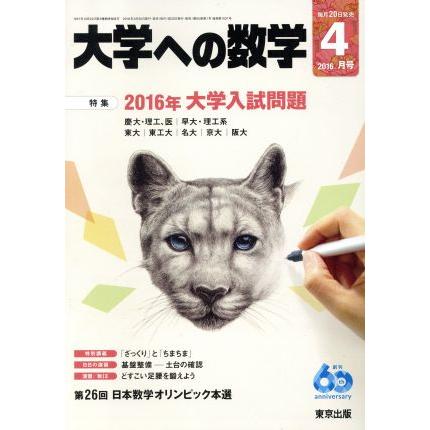 大学ヘの数学(２０１６年４月号) 月刊誌／東京出版