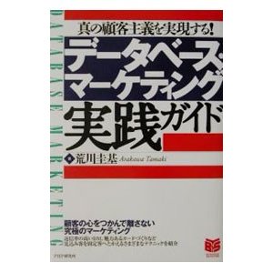 データベース・マーケティング実践ガイド／荒川圭基