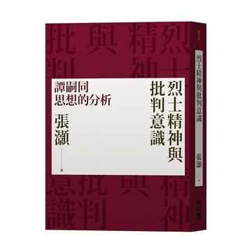 烈士精神與批判意識：譚嗣同思想的分析（經典重排新版）【ttbooks】
