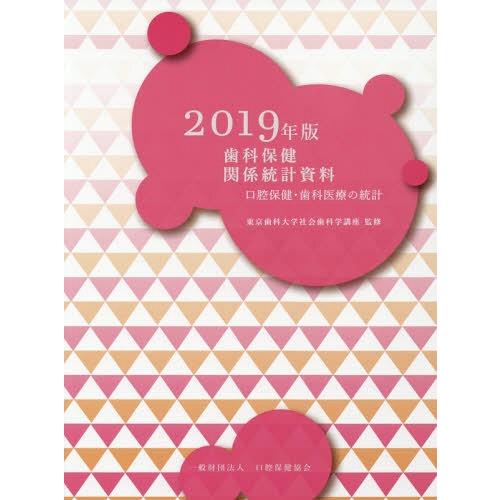 歯科保健関係統計資料 口腔保健・歯科医療の統計 2019年版