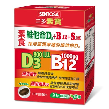 三多素寶素食維他命D3+B12 +S.(硫)膜衣錠(30錠/盒)