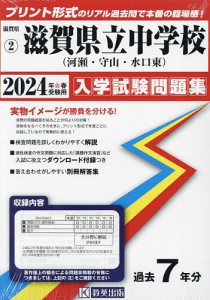 ’24 滋賀県立中学校(河瀬・守山・水口