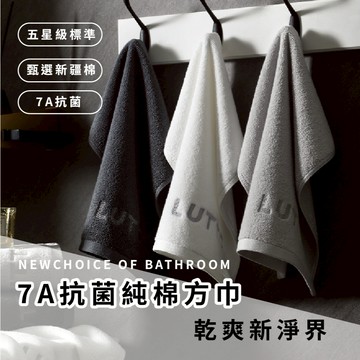 現貨⚡️隔日配💯毛巾 方巾 抗菌 7A抗菌純棉方巾｜34x34cm 吸水快乾 不易異味 A類嬰幼等級