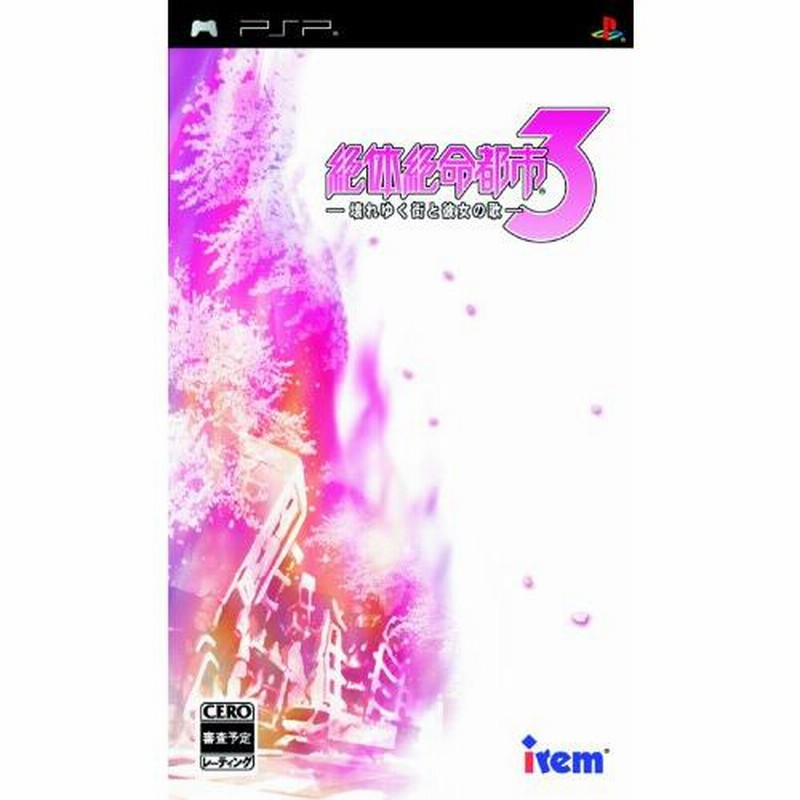 絶体絶命都市3 -壊れゆく街と彼女の歌- - PSP(中古品) | LINEブランドカタログ