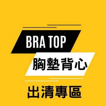 現貨出清A/全面1折起/BraTop出清/零碼出清/胸墊背心出清區/夏天胸墊背心/辣妹Bra top/居家免穿內衣背心