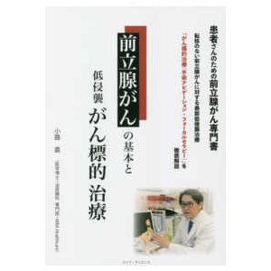 前立腺がんの基本と低侵襲がん標的治療-患者さんのための前立腺がん専門書