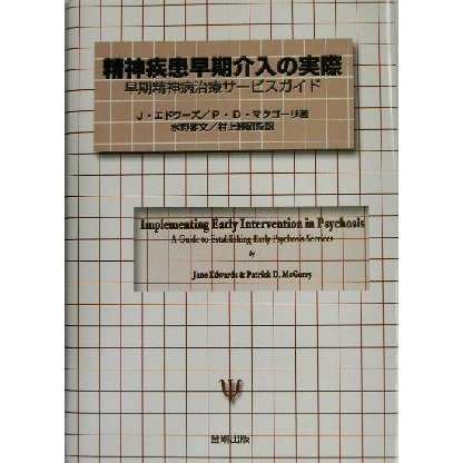 精神疾患早期介入の実際 早期精神病治療サービスガイド／ジェーンエドワーズ(著者),パトリック・Ｄ．マクゴーリ(著者),水野雅文(訳者),村上