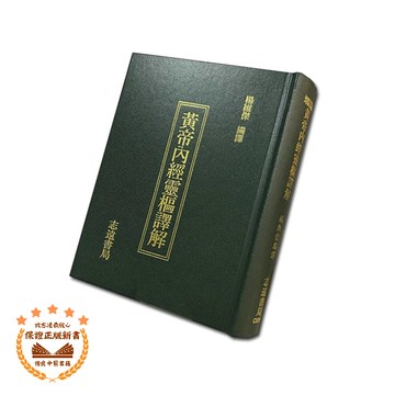 【志遠】▹正版新書◃ 黃帝內經靈樞譯解 增訂版 楊維傑 志遠書局