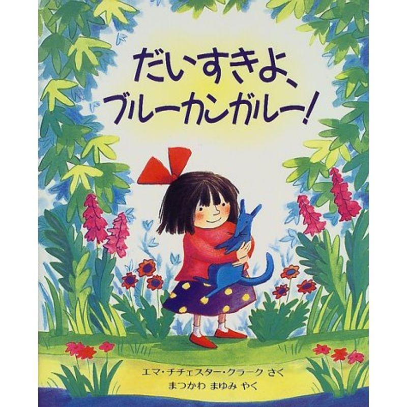 だいすきよ、ブルーカンガルー (児童図書館・絵本の部屋)