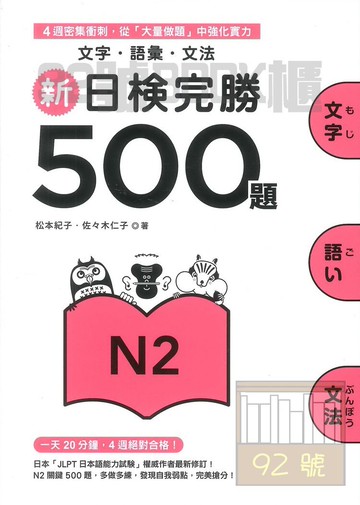 眾文新日檢完勝500題N2