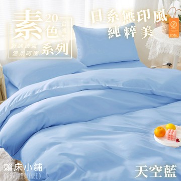 台灣製 日本大和防螨素色床包 雙人/單人/加大/特大/三件組/四件組/床包組/兩用被/被套/床包/無印/日系素色 天空藍