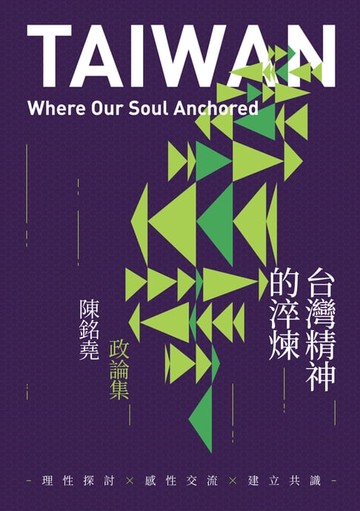 【電子書】台灣精神的淬煉——陳銘堯政論集