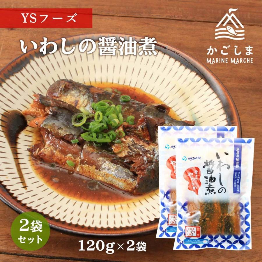 送料無料 [魚屋の腕自慢] いわしの醤油煮 いわしの醤油煮 150g×2袋 いわし 醤油煮 あごだし醤油 骨までやわらか 食育 レンチン レトルト食品